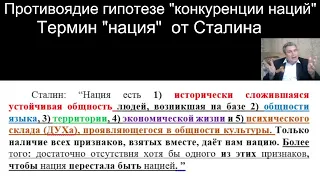 7 Противоядие гипотезе "кн". Термин "нация" от Сталина (2 часть).