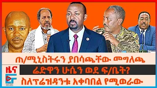 ጠ/ሚኒስትሩን ያበሳጫቸው መግለጫ፣ ስለፕሬዝዳንቱ አቀባበል የሚወራው፣ ሬድዋን ሁሴን ወደ ፍ/ቤት?፣ ዐቢይ ወደአሜሪካ የላኩት ፊልም፣ ጄኔራሉ ስለውስጥ ..|EF