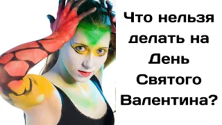 Что нельзя делать в  День Святого Валентина?