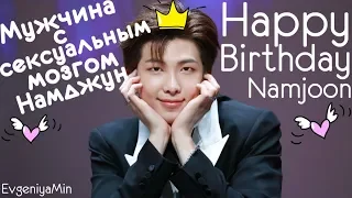 KPOP| НАМДЖУН МУЖЧИНА С СЕКСУАЛЬНЫМ МОЗГОМ| KIM NAMJOON| RM| BTS