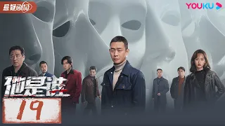 ENGSUB【他是谁 Who Is He】EP19 | 跟随张译破解割喉恶魔案 | 张译/陈雨锶/丁勇岱/俞灏明 | 优酷悬疑剧场 YOUKU SUSPENSE