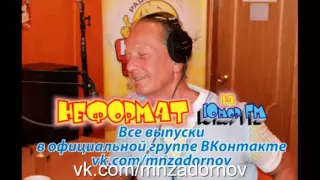 Михаил Задорнов "Как Сталин перевёл "Мцыри" и изменил гимн СССР" ("Неформат" №4)