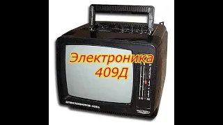 Электроника 409Д