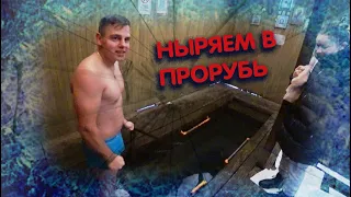 НЫРЯЕМ В ПРОРУБЬ