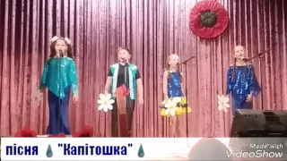 пісня " Капітошка "