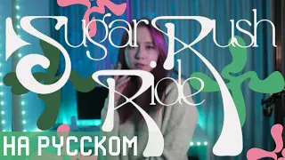 TXT – Sugar Rush Ride RUS COVER | НА РУССКОМ [ by sailarinomay ]