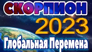 СКОРПИОН ПРОГНОЗ НА 2023 ГОД НА 12 СФЕР ЖИЗНИ Глобальная Перемена Таро Прогноз гороскоп