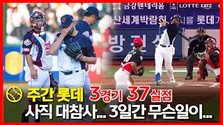 롯데, 후반기  3일간 37실점 .. 5득점 !   5위 기아와 경기격차 더 벌어져 [ 월요기획 / 부산MBC뉴스데스크 ] 20220725