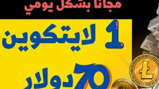 1 لايتكوين بشكل يومي مجانا اقوي ثغره للربح من الانترنت كل عشر دقايق