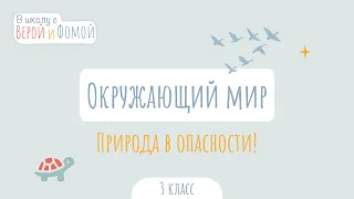 Природа в опасности! Окружающий мир (аудио). В школу с Верой и Фомой