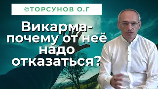 Викарма  - что это, и почему от неё надо отказаться! Торсунов лекции