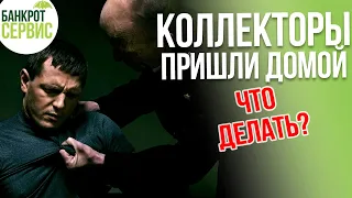 Что делать если КОЛЛЕКТОРЫ пришли домой? Как защититься от коллекторов?