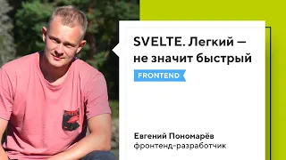 Svelte. Лёгкий — не значит быстрый