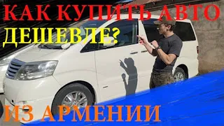 Как купить дешевле авто из Армении в период коронавируса?