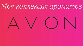 Моя коллекция ароматов AVON