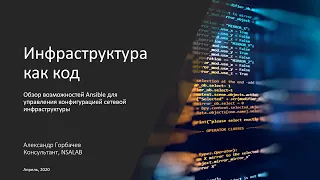 Инфраструктура как код. Обзор возможностей Ansible.