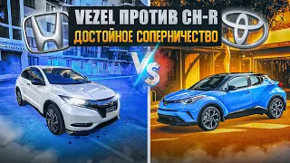 Honda Vezel против Toyota CH-R | Сравнительный обзор двух мегапопулярных кроссоверов.