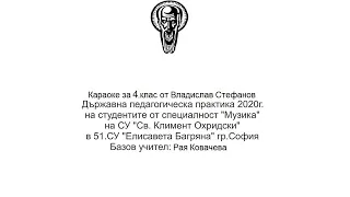 4. клас, Музика Рива, Приятели, стр.58, Караоке, Владислав Стефанов