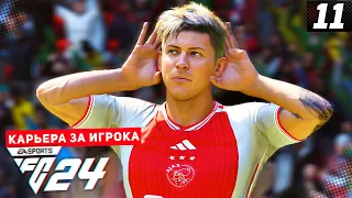 FC 24 КАРЬЕРА ЗА ИГРОКА |#11| - РЕПЕТИЦИЯ ПЕРЕД ПОЛУФИНАЛОМ КУБКА!