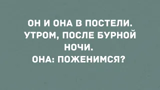 Он и она в постели. Сборник Смешных Свежих анекдотов!