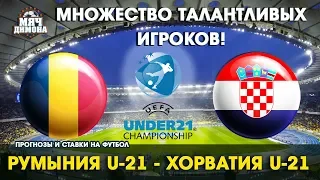 Чемпионат Европы U-21. Румыния - Хорватия! | Прогноз и ставка | Битва талантов!