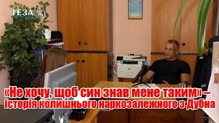 «Не хочу, щоб син знав мене таким» – історія колишнього наркозалежного з Дубна