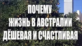 Жить в Австралии ДЁШЕВО и СЧАСТЛИВО можно и нужно! [1Australia]#1711