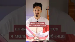 Я-девочка волшебница. #аниме #волшебство #рекомендация