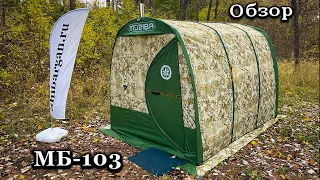 Отапливаемая палатка. Баня палатка. МБ 103 Мобиба. Обзор.
