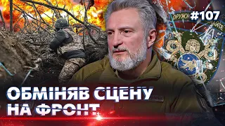 З театру одразу на фронт: "Або мобілізація, або окупація". Історія "Артиста" Борденюка / НЕЗЛАМНІ