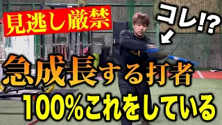 【本当は言いたくない】急成長するバッターは必ずやる練習法とは！？1000人以上指導してきたミノルマンが解説します！