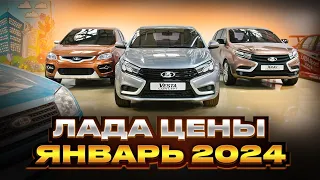 Лада цены Январь 2024