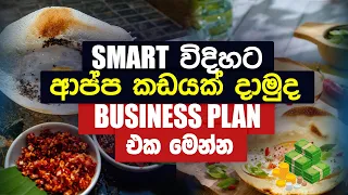 Smart විදිහට ආප්ප කඩයක් දාමුද Business Plan එක මෙන්න | Business Plan