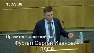 Выступление Сергея Фургала на правительственном часе в Госдуме