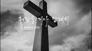 [7080찬양]휘장을 지나 담대히(ft. Tommy Kim)