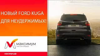 Новый Ford Kuga для неудержимых!