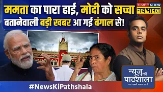 News Ki Pathshala: OBC का हक छीनकर Muslim Vote Bank को बांटनेवालों का काला सच EXPOSE ! | PM Modi