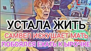 Самвел Адамян МАМКА ХОЧЕТ НА НЕБО / ЗАЧЕМ ХОДИТ К МЕСТУ СИЛЫ / ПОБОЯЛСЯ ЕХАТЬ К СЕСТРЕ