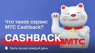 МТС | Cashback | Что такое сервис МТС Cashback?