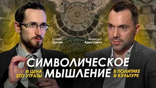 Арестович, @PavelShchelin: Символическое мышление и цена его утраты