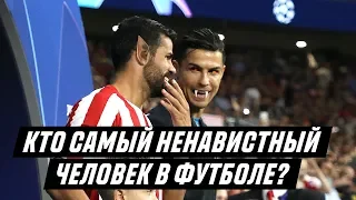 РЕЙТИНГ САМЫХ НЕНАВИСТНЫХ ЛЮДЕЙ В ФУТБОЛЕ!