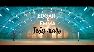 EDGAR & EMMA - ТЕБЯ МАЛО [OFFICIAL TEASER ]