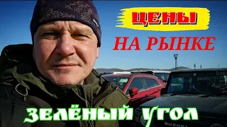 #владивостокавторынок  ЗЕЛЁНЫЙ УГОЛ  ЦЕНЫ