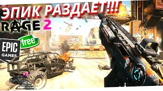 ЭПИК РАЗДАЕТ//RAGE 2//БЕСПЛАТНО!!!ПОСПЕИ СКАЧАТЬ БЕСПЛАТНО/EPIC GAMES STORE//игра раге 2 на пк//