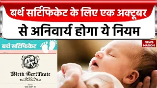 Birth Certificate Rule: बर्थ सर्टिफिकेट के लिए नया कानून क्यों? देखिए ये रिपोर्ट | News Nation