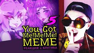 СМОТРИМ 5 YOU GOT ME!ME!ME! MEME АНИМАЦИЙ | Реакция и критика аниматора на анимационные меме [130]