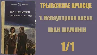 1/1 Непаўторная вясна. Трывожнае шчасце. Іван Шамякін / Аўдыёкніжкі