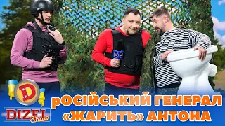 👺 рОСІЙСЬКИЙ ГЕНЕРАЛ «ЖАРИТЬ» АНТОНА 🤣 | Дизель Шоу 2023