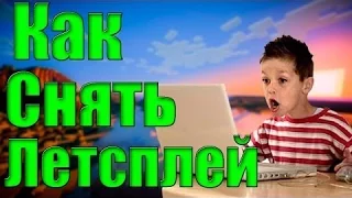 Как надо снимать Letsplay?!