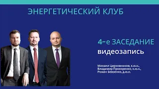 4-е Заседание Энергетического клуба 26.01.2024. Тема "Правовой режим линейных объектов".